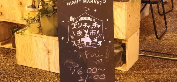 大東ズンチャッチャ市