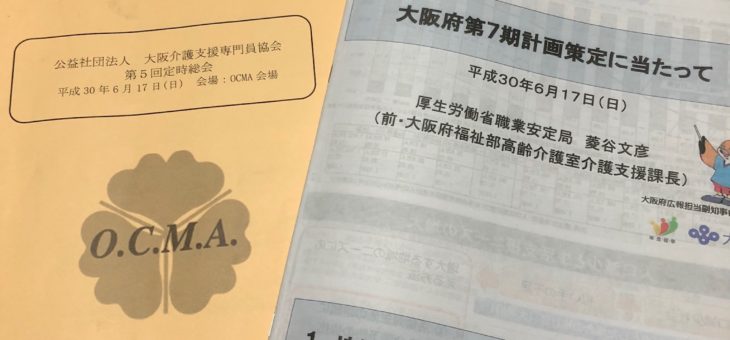 大阪介護支援専門員協会総会、記念講演