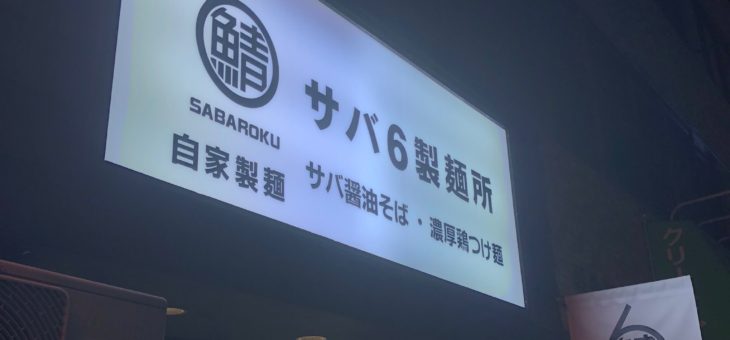 サバ6製麺所 西中島店