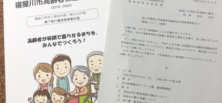 寝屋川市高齢者保健福祉推進委員会委員