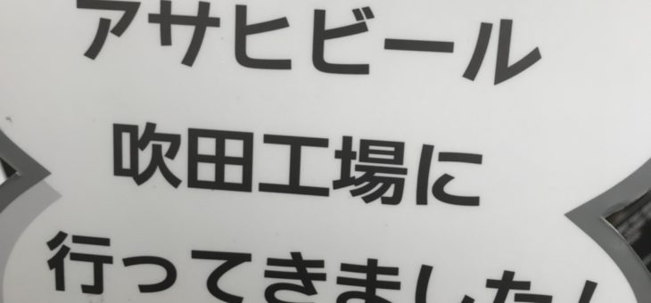アサヒビール工場見学