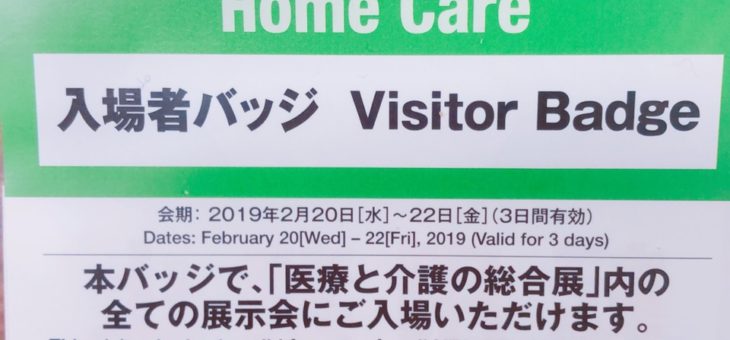 医療と介護の総合展　大阪　MEDICAL　JAPAN　2019
