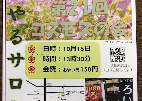 ✋NPOろいやる健康体操～コスモスの会～