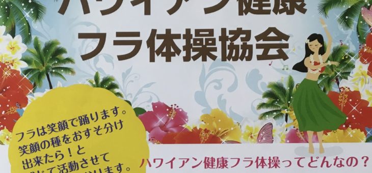 ハワイアン健康フラ体操