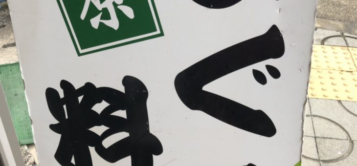 和歌山県那智勝浦グルメ〜まぐろ〜
