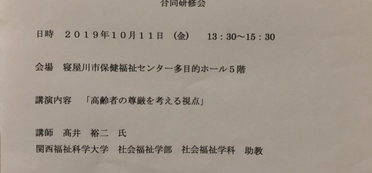 寝屋川市ケアマネ研修会