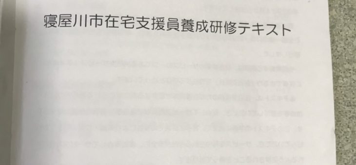 寝屋川市在宅支援員養成研修