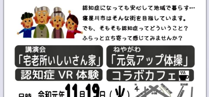 ねやがわし認知症フォーラム