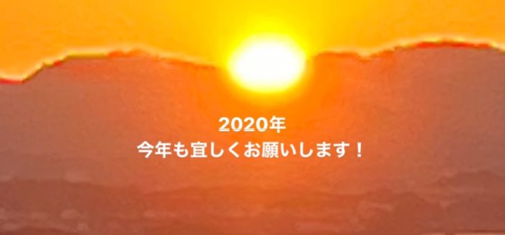 ２０２０年　謹賀新年