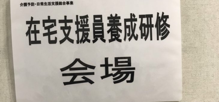 寝屋川市在宅支援員養成研修　最終回