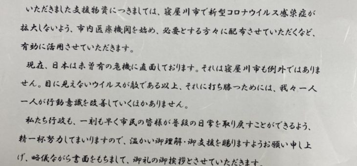 寝屋川市長より御礼