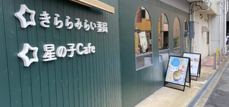 星の子Cafe