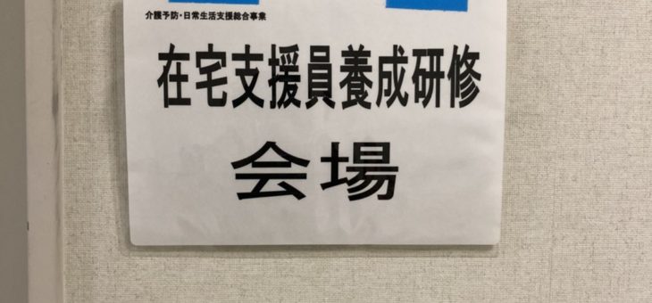 令和2年度在宅支援員養成研修　開催
