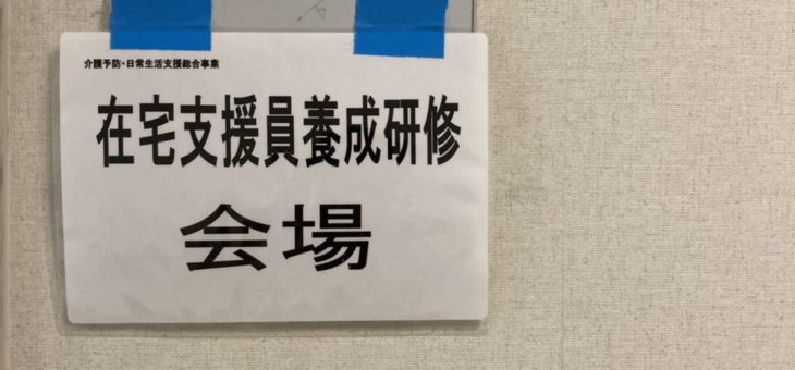 在宅支援員養成研修　令和2年度2回目