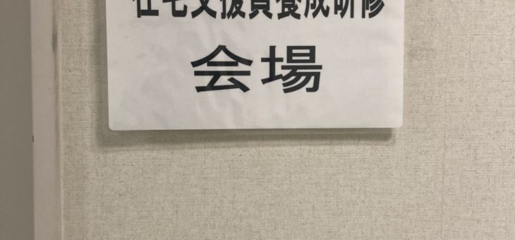 令和２年度第３回寝屋川市在宅支援員養成研修