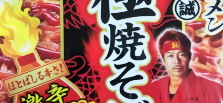 激辛ファイヤー