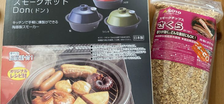 燻製はじめました