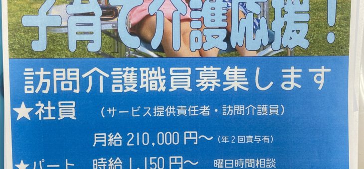 訪問介護　職員募集！！
