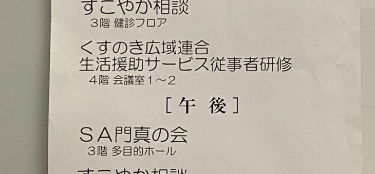 くすのき広域連合生活援助サポーター養成講座
