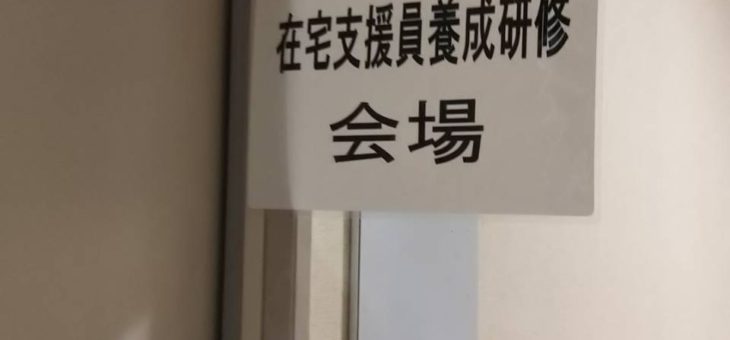 寝屋川市在宅支援員養成研修
