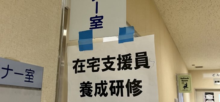 寝屋川市在宅支援員養成研修　令和３年度ファイナルバージョン