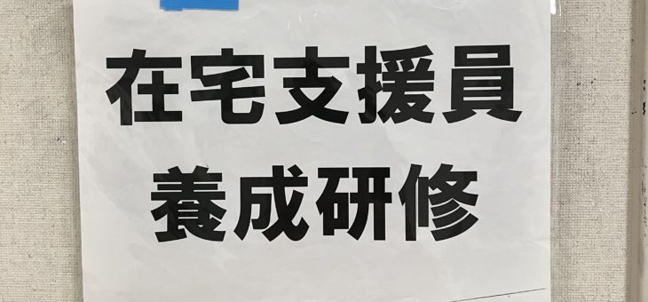 ２０２２年　在宅支援員養成研修　２回目