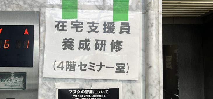 令和４年度在宅支援員養成研修　