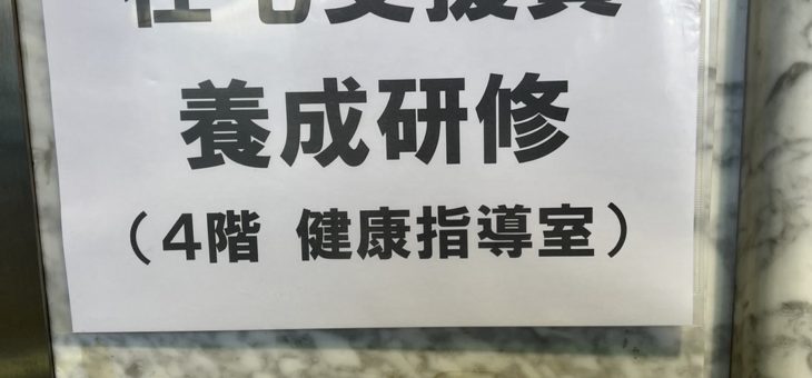 令和５年度　第１回寝屋川市在宅支援員養成研修開催
