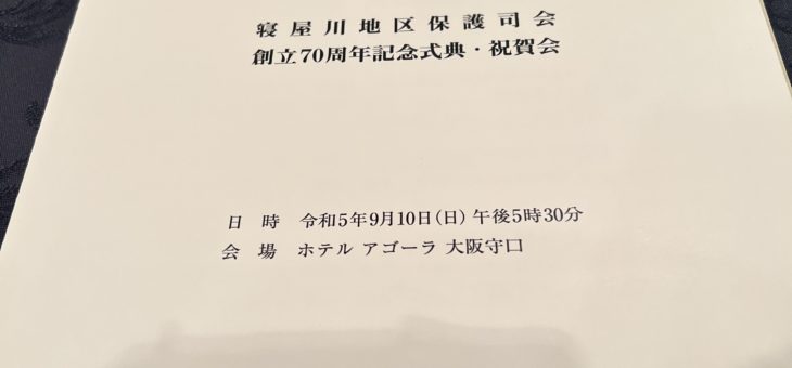 寝屋川市保護士会７０周年記念式典　広瀬市長と記念撮影🍀