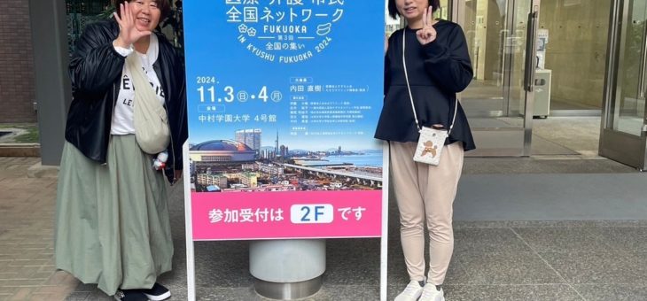 みんなで地域共生を考える　医療介護市民全国ネットワークINFUKUOKA