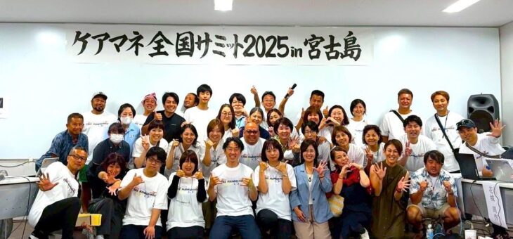 全国ケアマネサミットIN　沖縄　宮古島